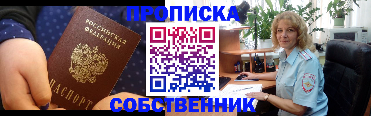 купить прописку в Светлогорске